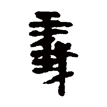 马王堆帛书
