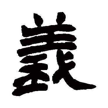 赵之谦
