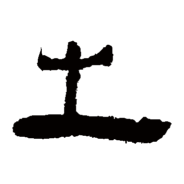 马王堆帛书