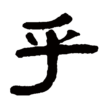 吴隐