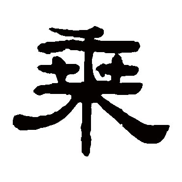 阮元