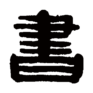 蒯关保