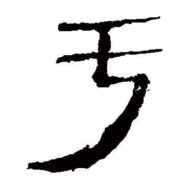 马王堆帛书