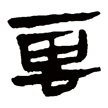 马王堆帛书