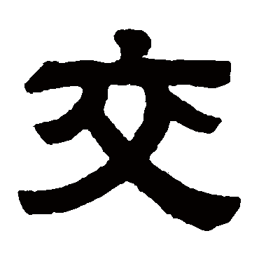 伊立勋