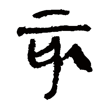 马王堆帛书