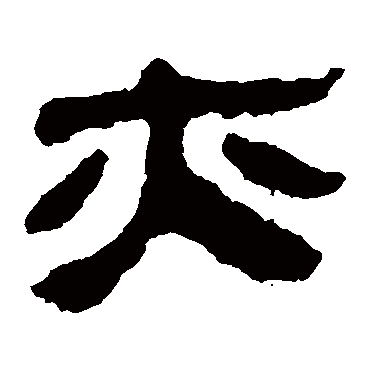 马王堆帛书