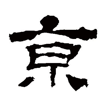 华山神庙碑