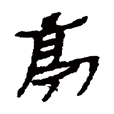 楼兰简
