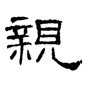 礼器碑