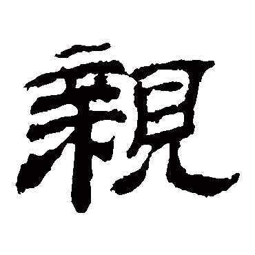 乙瑛碑