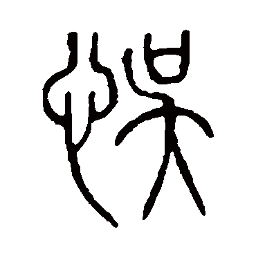 说文解字