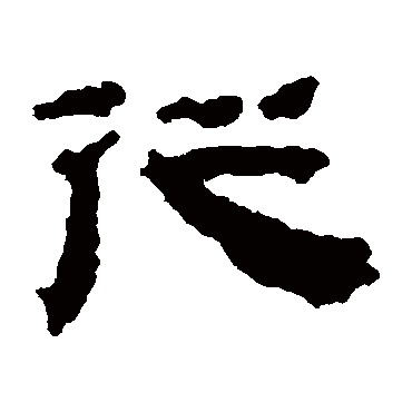 居延简