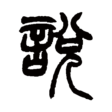 赵之谦