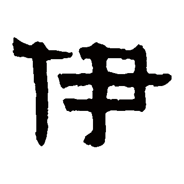 伊秉绶