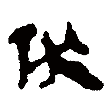 马王堆帛书