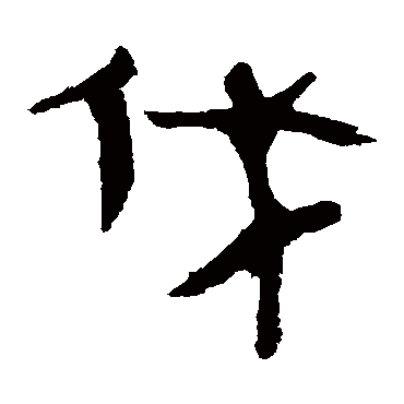 马王堆帛书