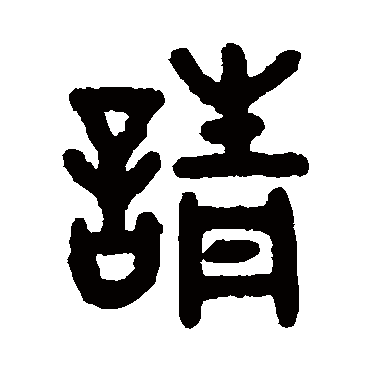 吴大澂