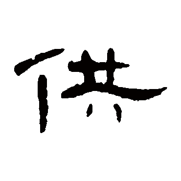 曹全碑