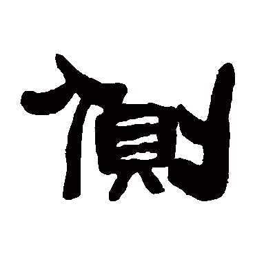 邓石如