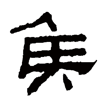 张君碑
