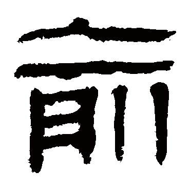 马王堆帛书