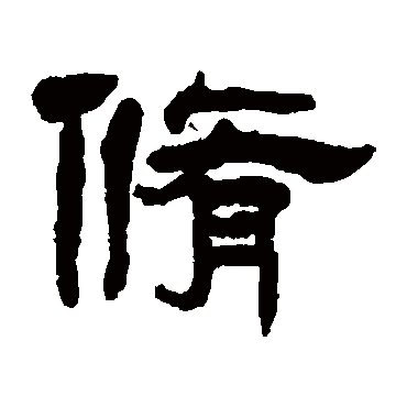 杨岘