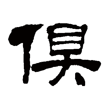 吴让之