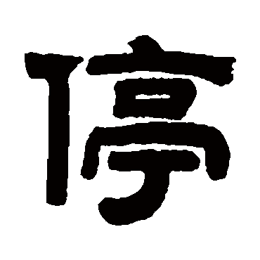 钱侗