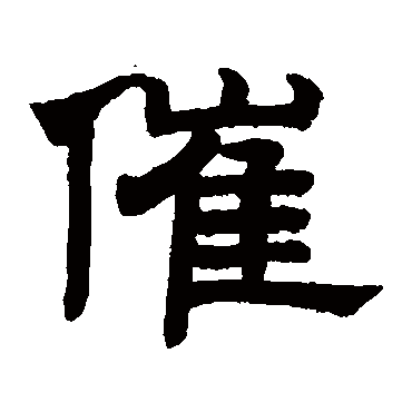 赵孟頫