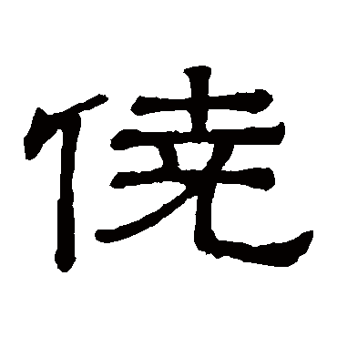 隶辨