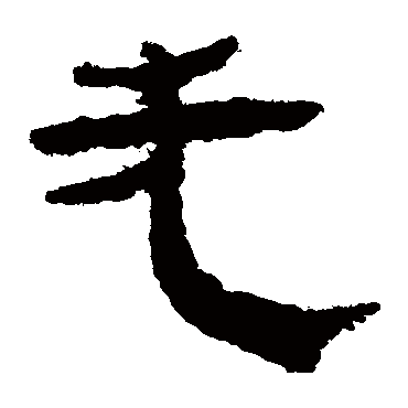 马王堆帛书