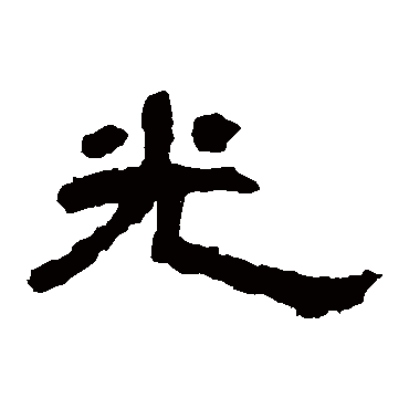 曹全碑