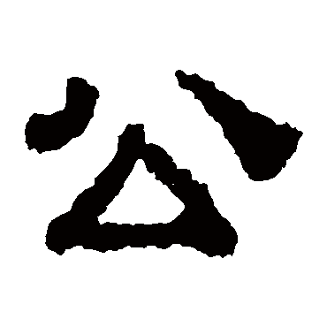校官碑