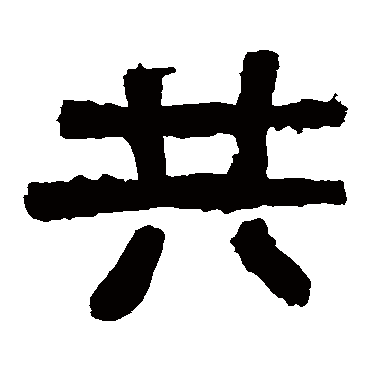 张迁碑