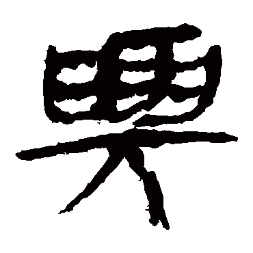 马王堆帛书