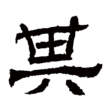 辟雍碑