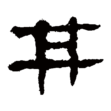 马王堆帛书