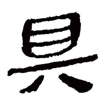 马王堆帛书