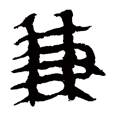 马王堆帛书