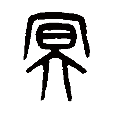 吴大澂