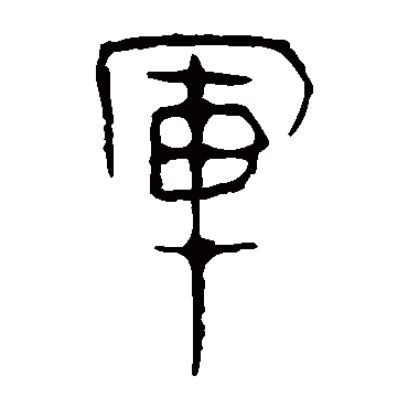 马王堆帛书