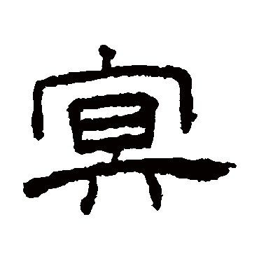 王澍