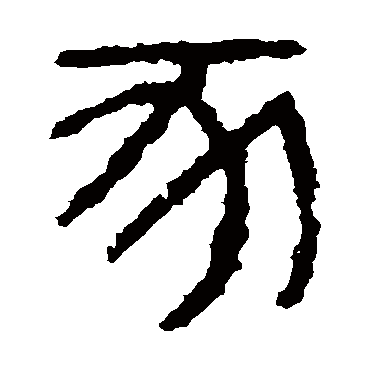 石鼓文