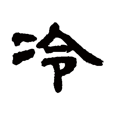 邓石如