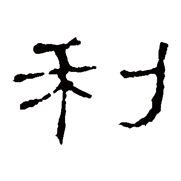 史晨碑