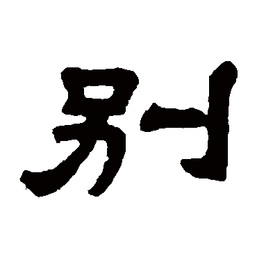 邓石如