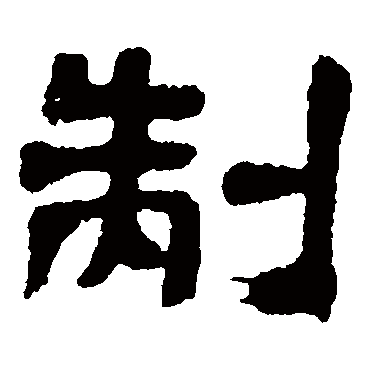 邓石如
