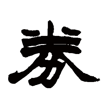 赵之谦
