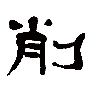 杨岘